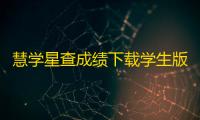 慧学星查成绩下载学生版v1.6.2